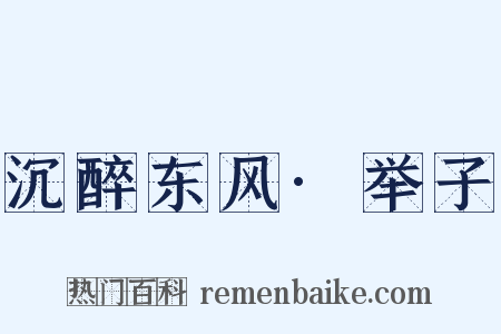 沉醉东风·举子是什么意思的图片